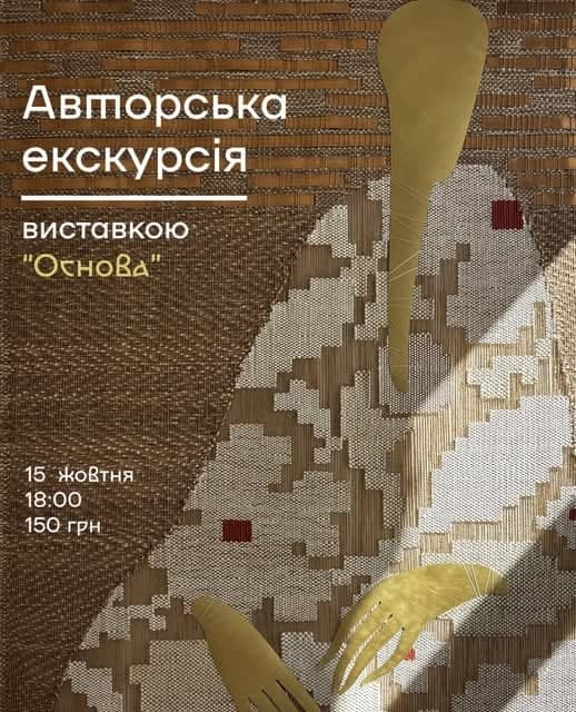 Авторська екскурсія виставкою «Основа» poster