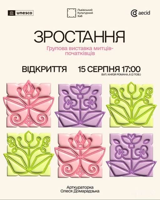 Групова виставка «Зростання» poster