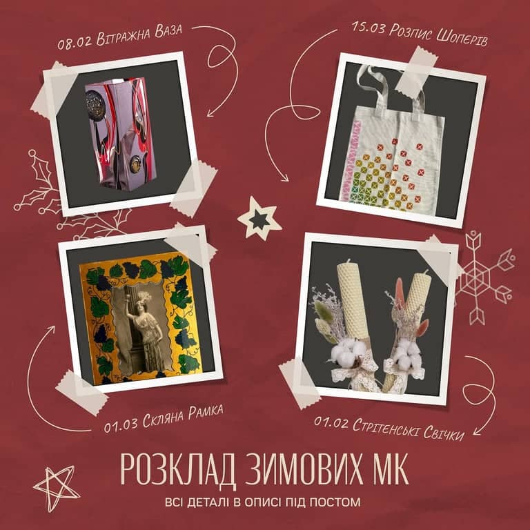 Розклад зимових МК