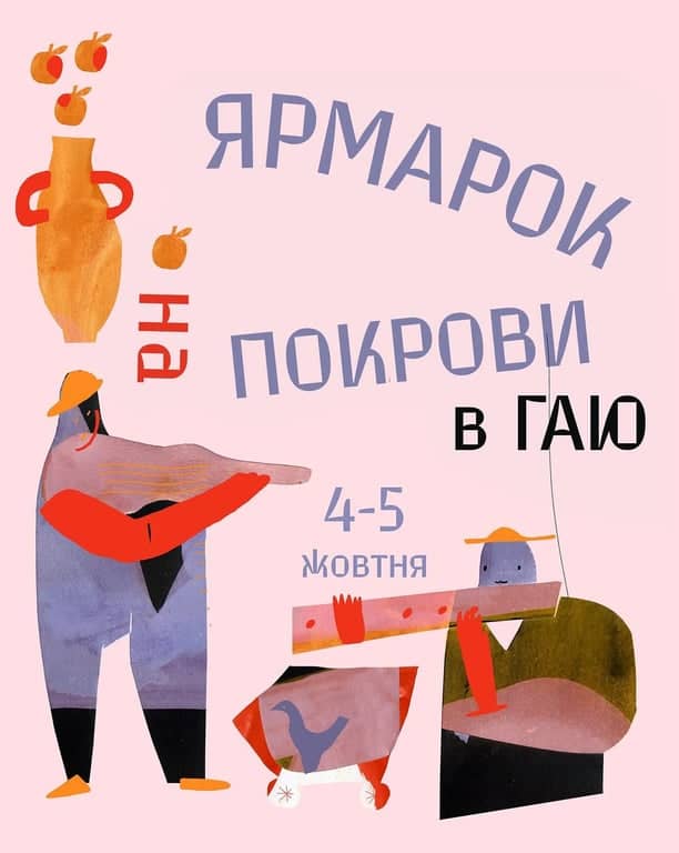 Ярмарок на Покрови в Гаю