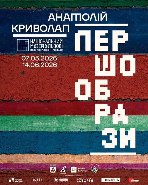 Першообрази poster