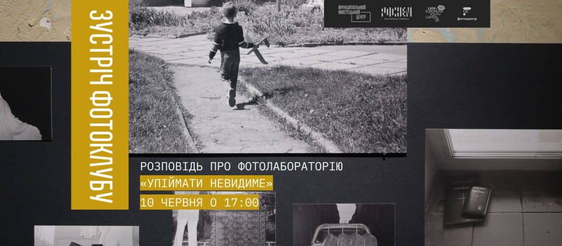 Зустріч фотоклубу. Розповідь про фотолабораторію “Упіймати невидиме”