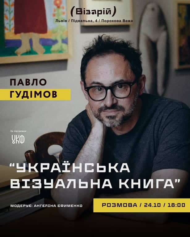 Розмова з Павлом Гудімовим poster