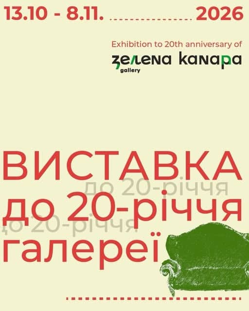Виставка до 20-річчя галереї «Зелена канапа» poster
