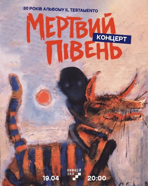 Мертвий півень: 30 років альбому «IL Testamento» poster