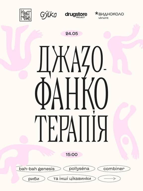 Джазо-фанко терапія poster