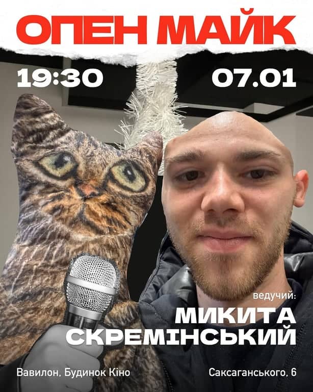 Відкритий мікрофон з Микитою Скремінським poster