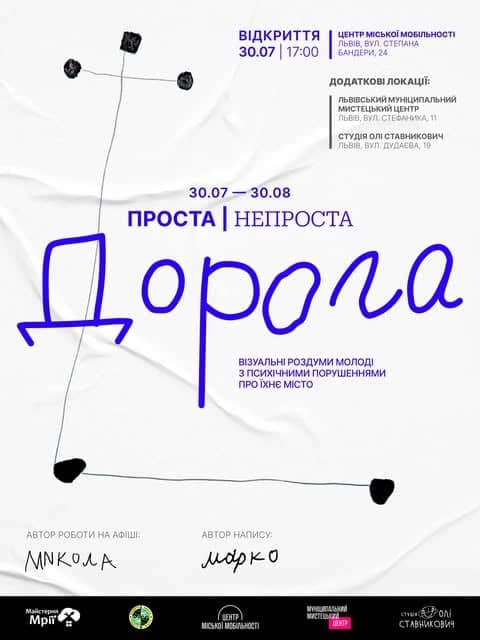 Проста | непроста дорога poster