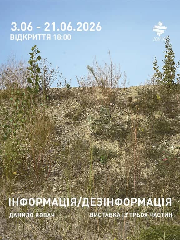ІНФОРМАЦІЯ / ДЕЗІНФОРМАЦІЯ poster