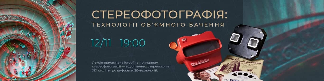 Лекція Стереофотографія: технології об’ємного бачення poster