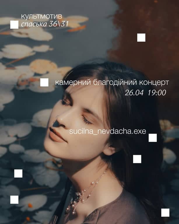СУЦІЛЬНА НЕВДАЧА камерний благодійний концерт poster