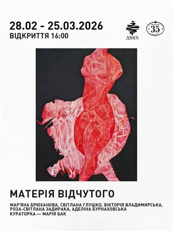 Матерія відчутого poster