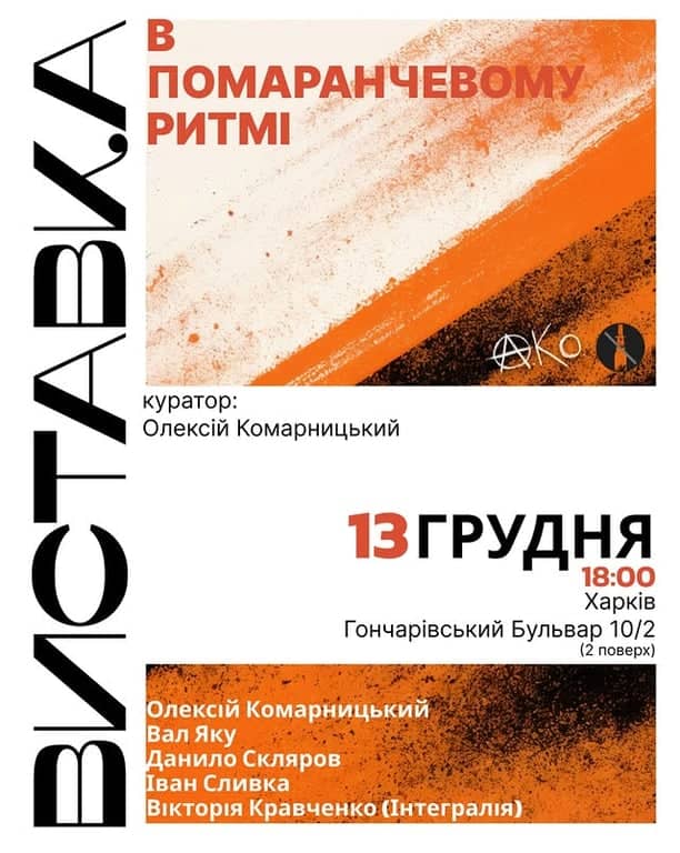 В ПОМАРАНЧЕВОМУ РИТМІ poster