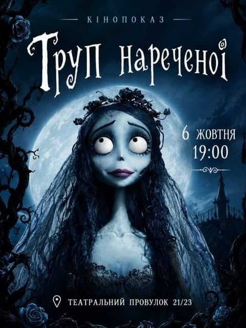 Кінопоказ «Труп нареченої» poster