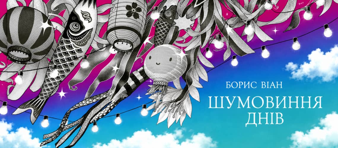 Обговорення книги Бориса Віана «Шумовиння днів» poster