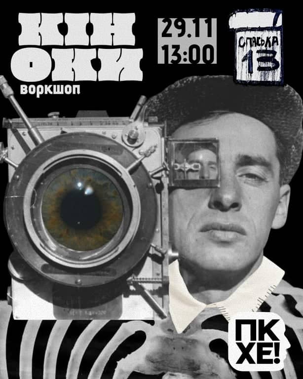 ПКХЕ! / Воркшоп: КІНОКИ poster