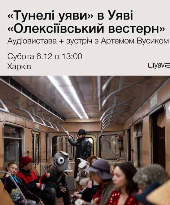 «Тунелі уяви» в Уяві - «Олексіївський вестерн poster