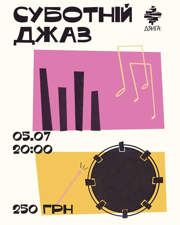 Суботній джаз