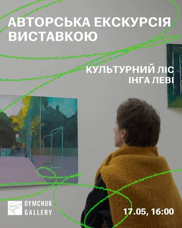 Культурний ліс. Інга Леві poster