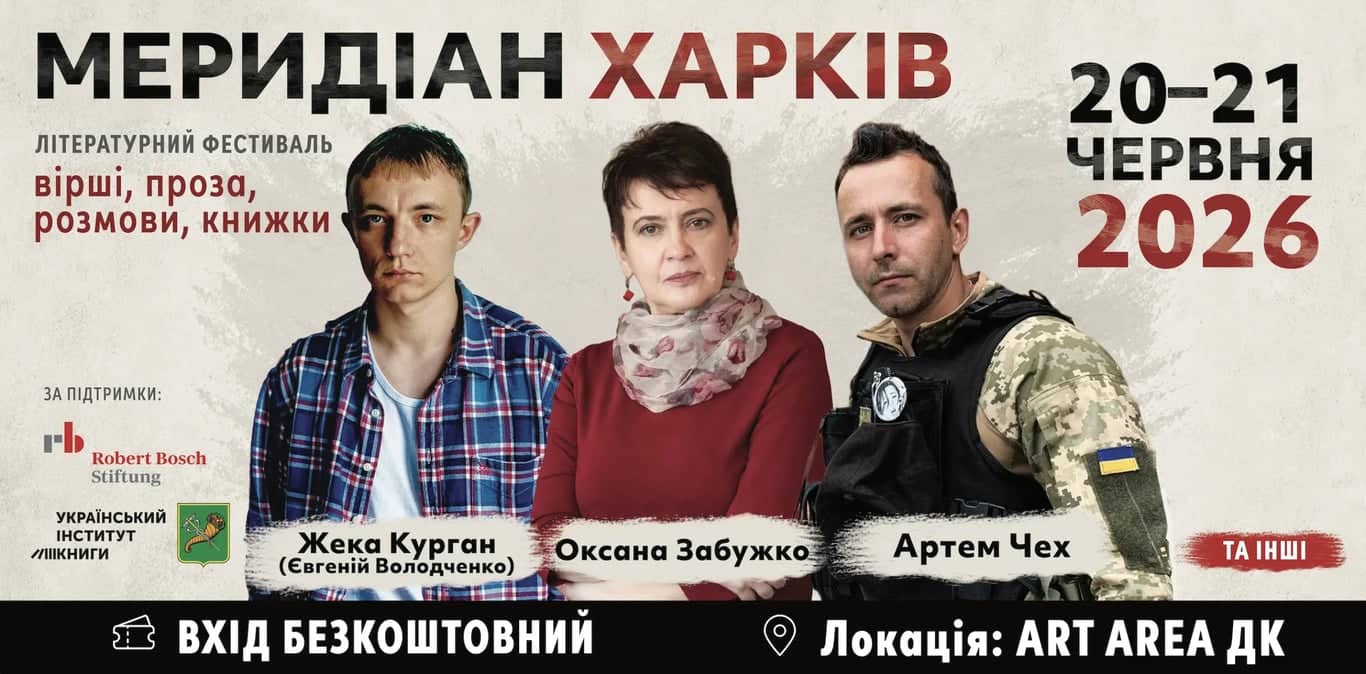 Меридіан Харків 2026 poster