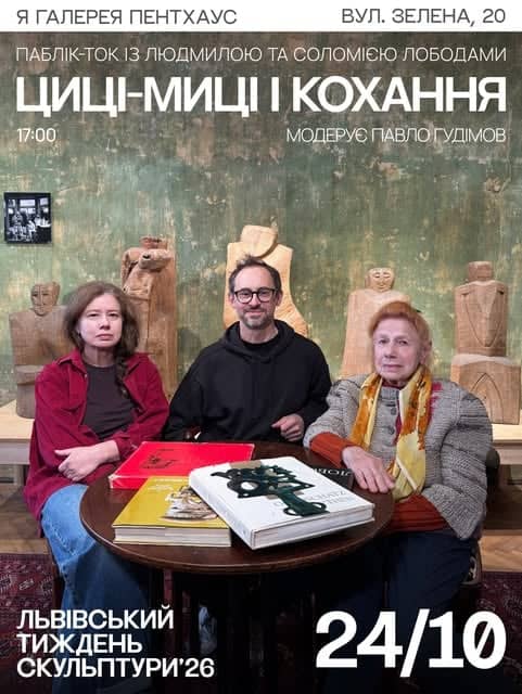 Циці-миці і кохання — паблік-ток із Людмилою та Соломією Лободами poster