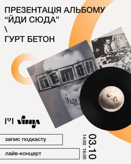Презентація альбому «Йди Сюда» гурту Бетон poster
