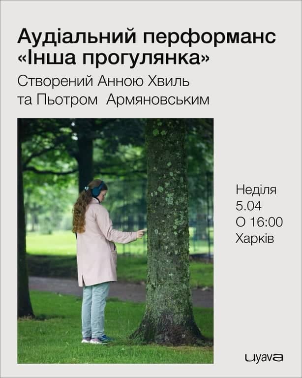 Аудіальний перформанс «Інша прогулянка» poster