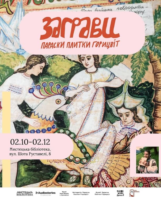 Виставка «Заграви Параски Плитки-Горицвіт»