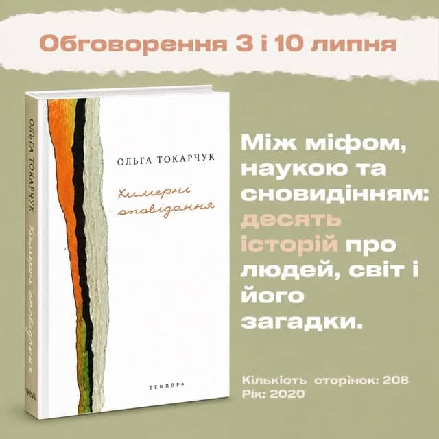 Обговорення "Химерні оповідання" Ольги Токарчук poster