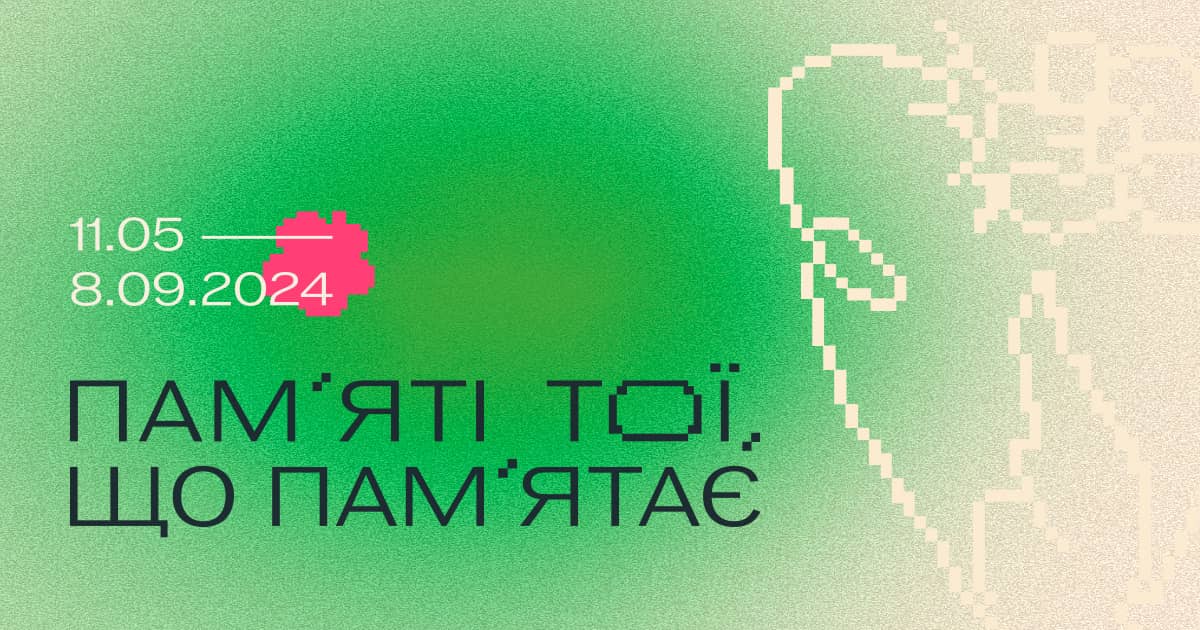 Пам'ті тої що пам'ятає
