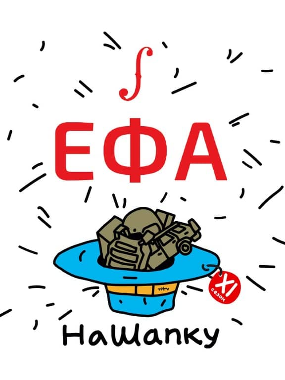 Ефа (EFA) poster