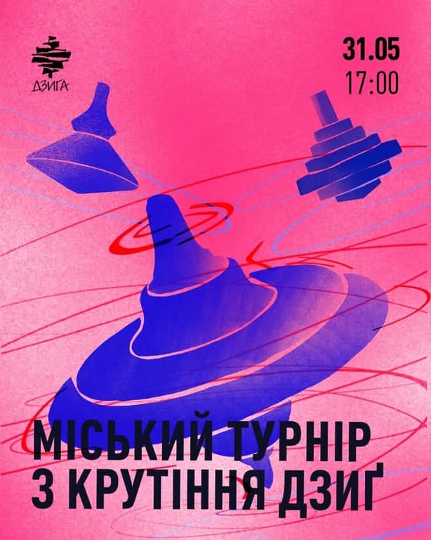 міський турнір з крутіння Дзиґ poster