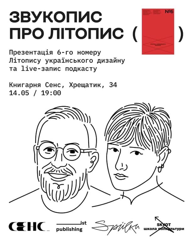 Презентація 6-го номеру Літопису українського дизайну poster