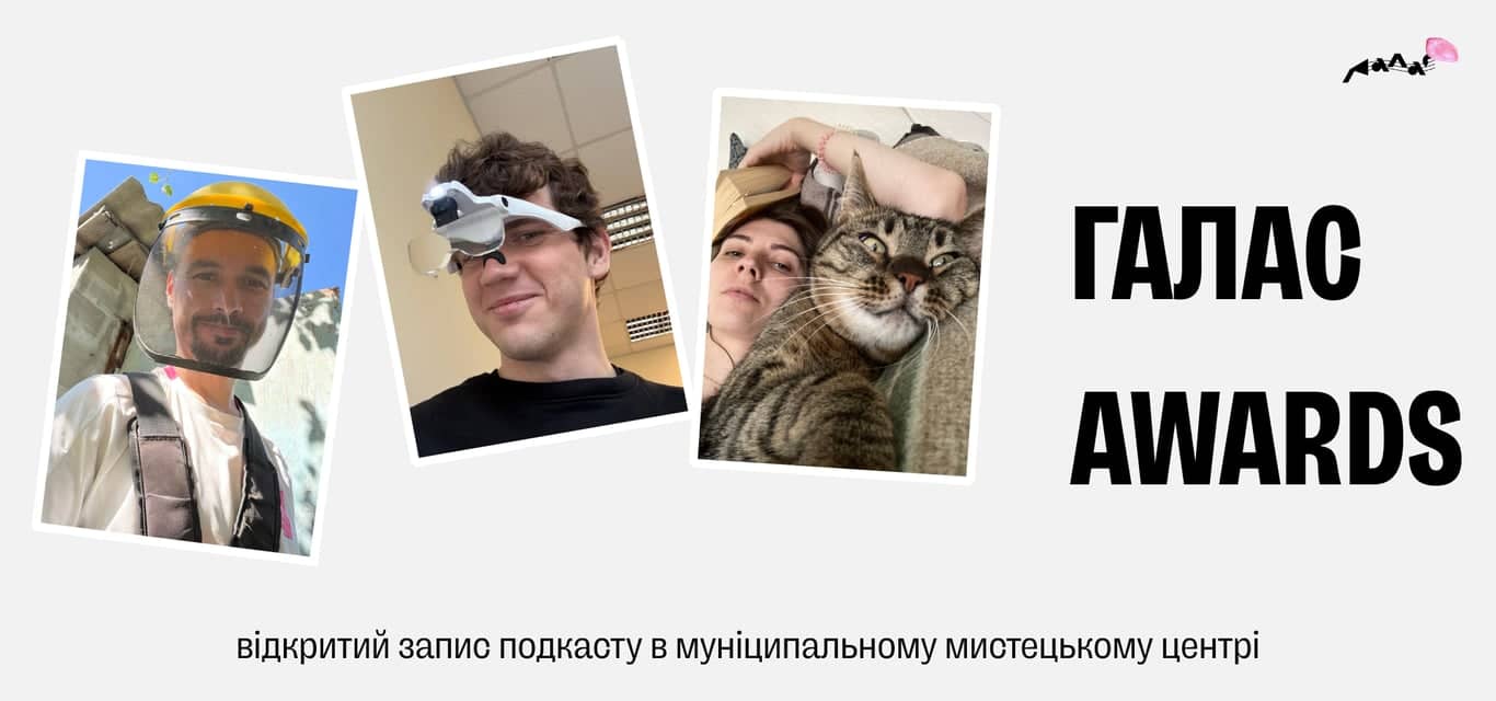 Галас Awards: відкритий запис подкасту poster