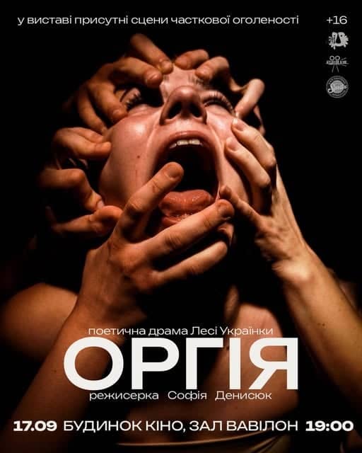 Оргія poster