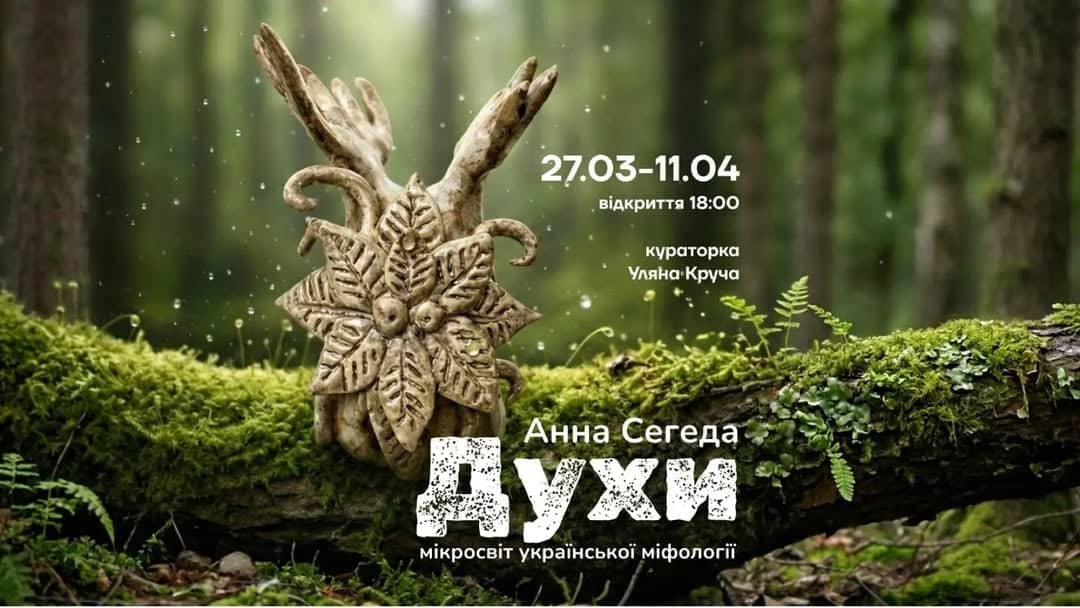 Відкриття виставки Анни Сегеди ДУХИ. Мікрокосм української міфології poster