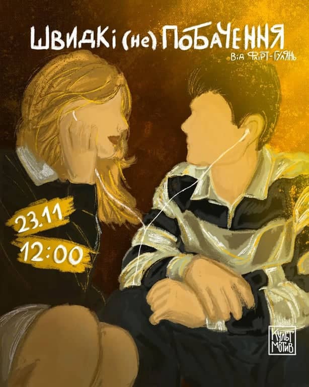 ШВИДКО (не)ПОБАЧЕННЯ poster