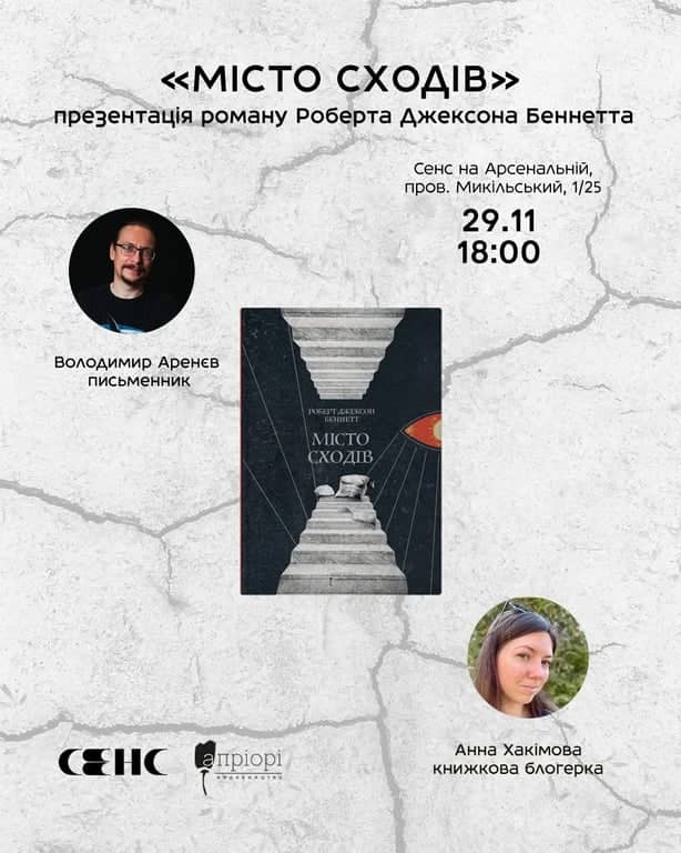 Презентація роману «МІСТО СХОДІВ» poster