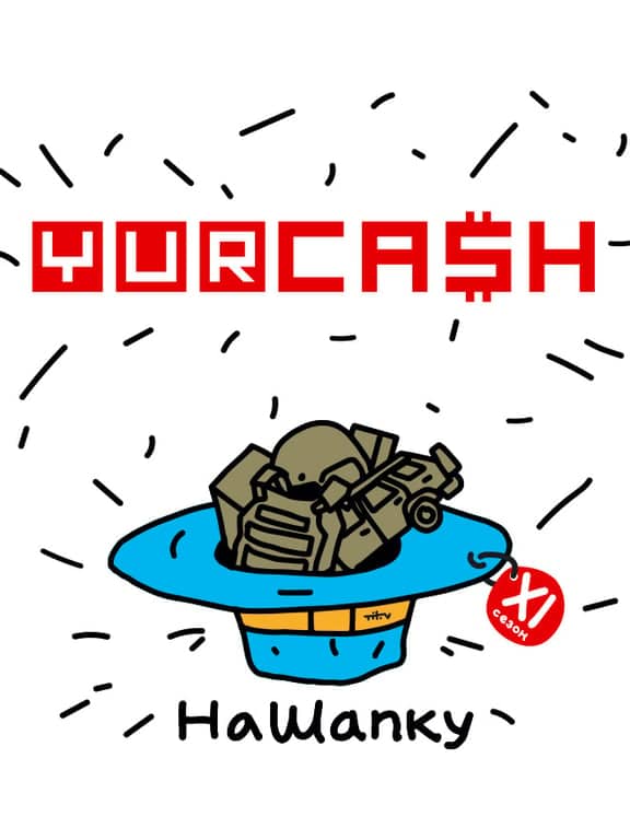 #НАШАПКУ | Yurcash poster