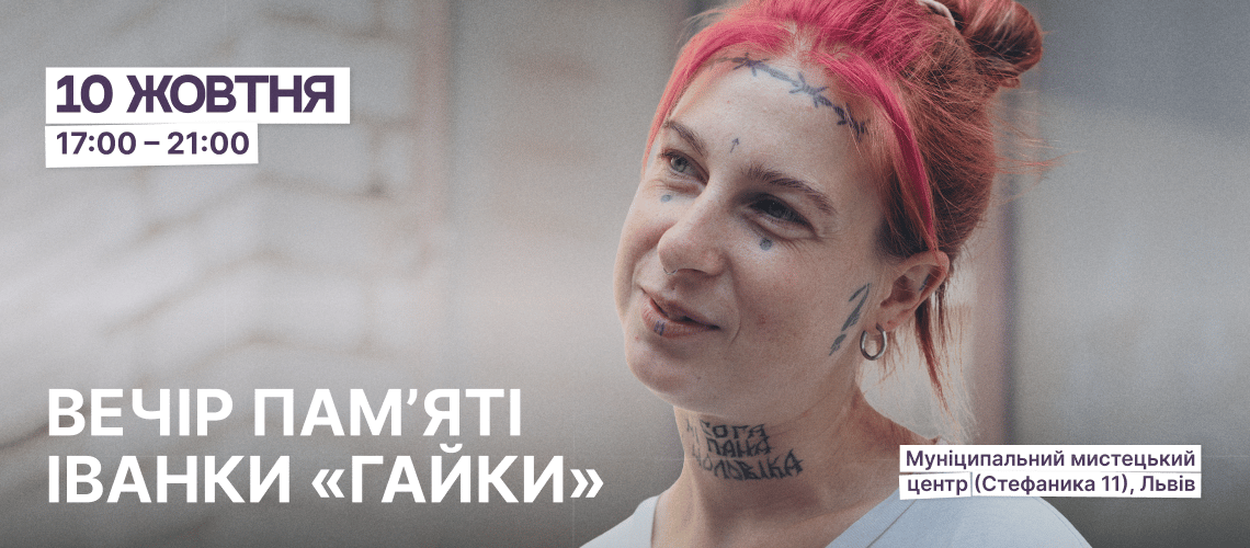 Вечір пам’яті Іванки «Гайки» poster