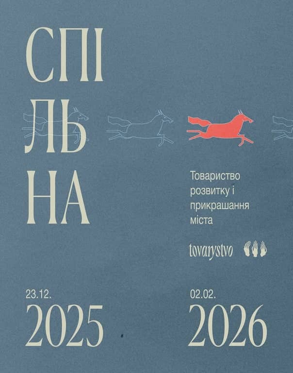 СПІЛЬНА експозиція у «Товаристві» poster