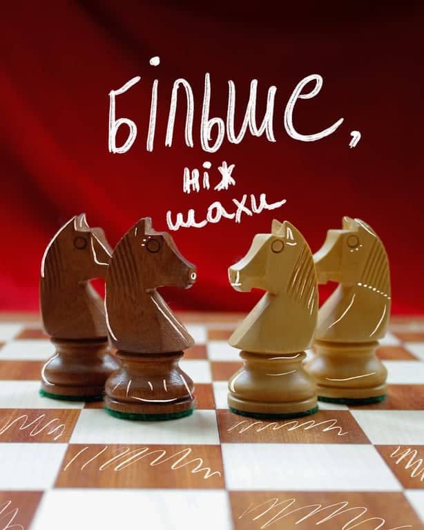 Більше, ніж шахи