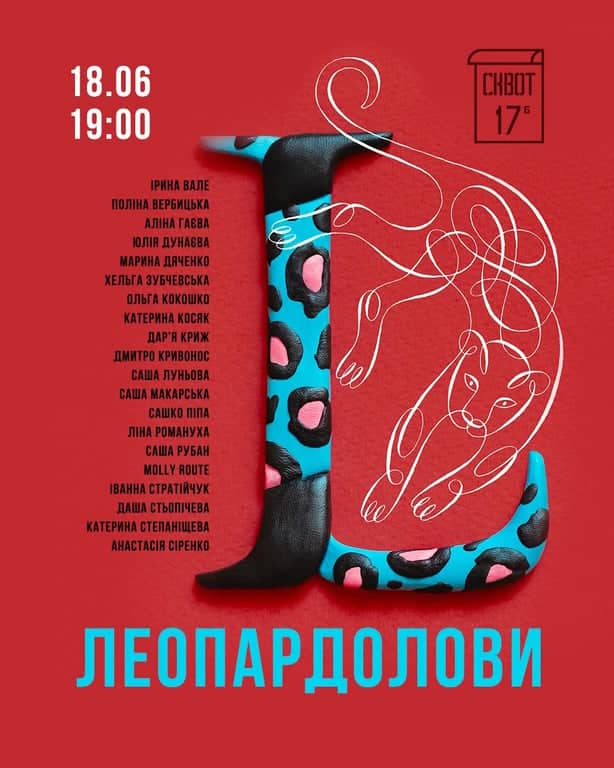 Виставка «Леопардолови» poster