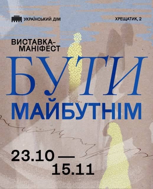 Виставка-маніфест «Бути майбутнім» poster