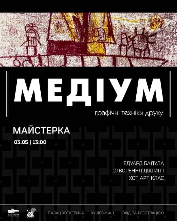 Майстерка зі створення діатипії poster