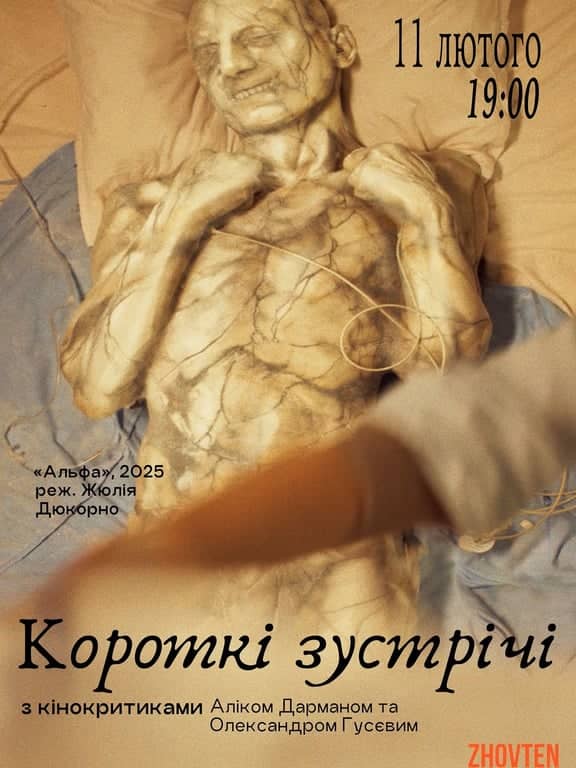 Короткі зустрічі: Альфа poster