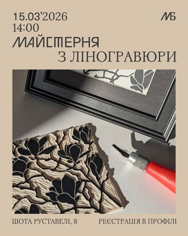 Майстерка з ліногравюри у Мистецькій Бібліотеці poster