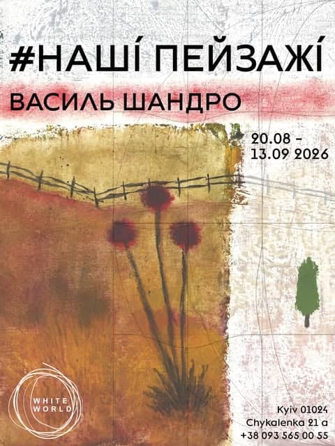 Василь Шандра «#наші_пейзажі» poster