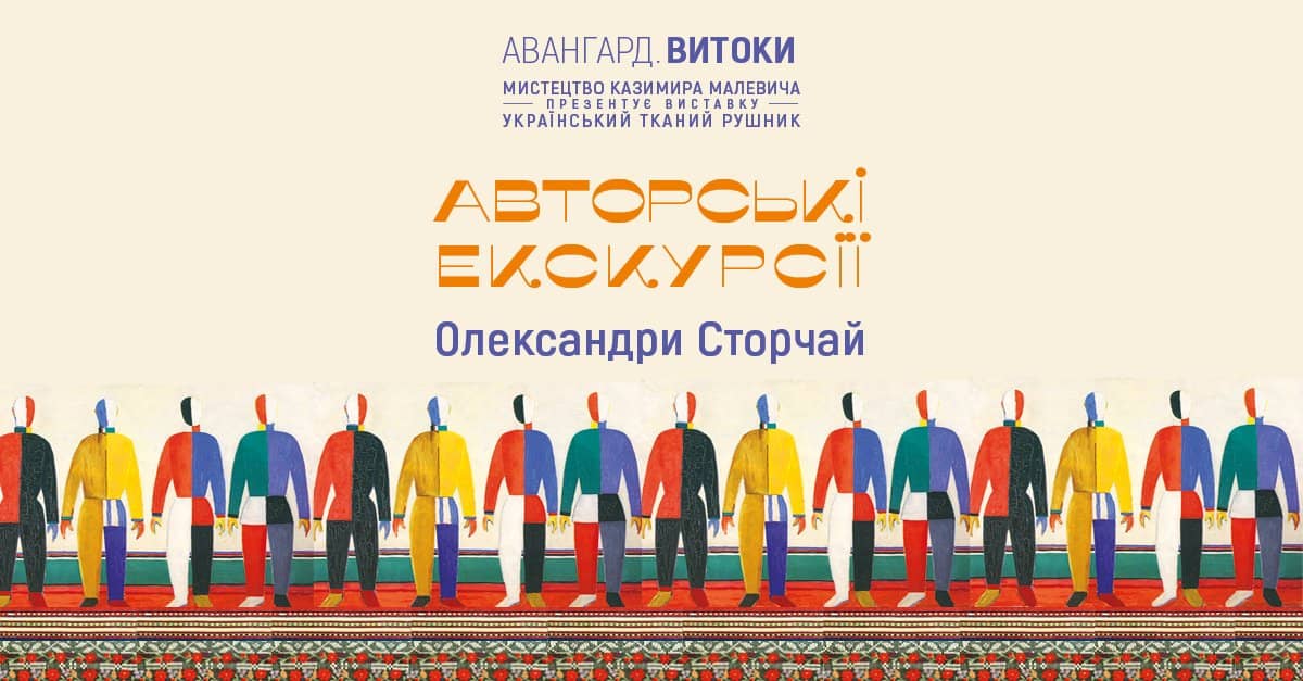 Авторські екскурсії Олександри Сторчай виставкою «Український тканий рушник» poster