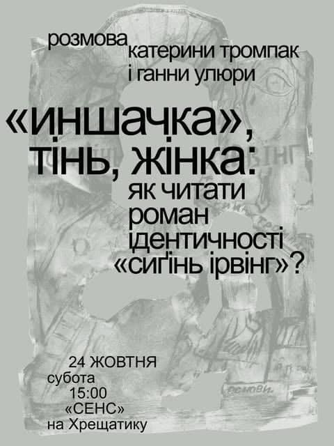 Розмова-презентація роману «Сиґінь Ірвінг» poster